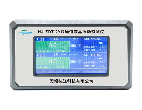 HJ-ZDT-2Y双通道振动监视仪 液晶表